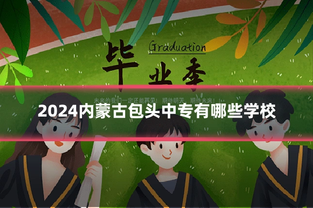 2024内蒙古包头中专有哪些学校