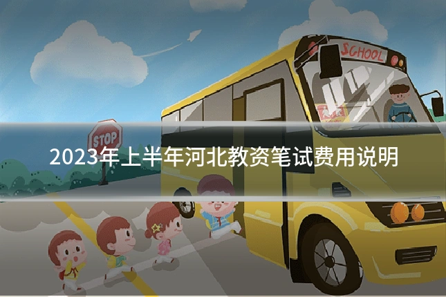 2023年上半年河北教资笔试费用说明