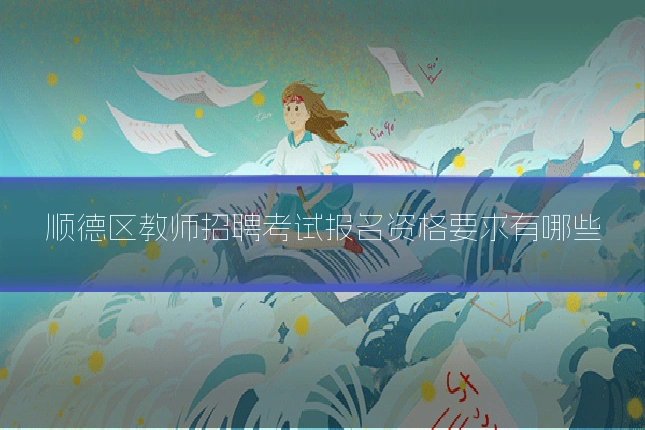顺德区教师招聘考试报名资格要求有哪些