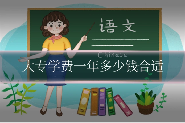 大专学费一年多少钱合适