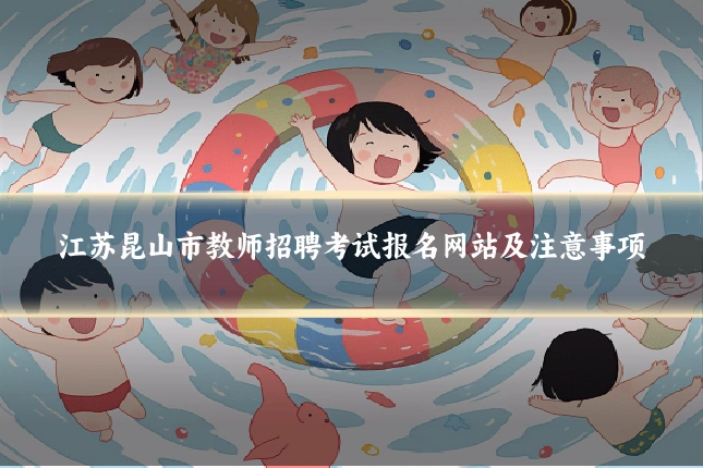 江苏昆山市教师招聘考试报名网站及注意事项
