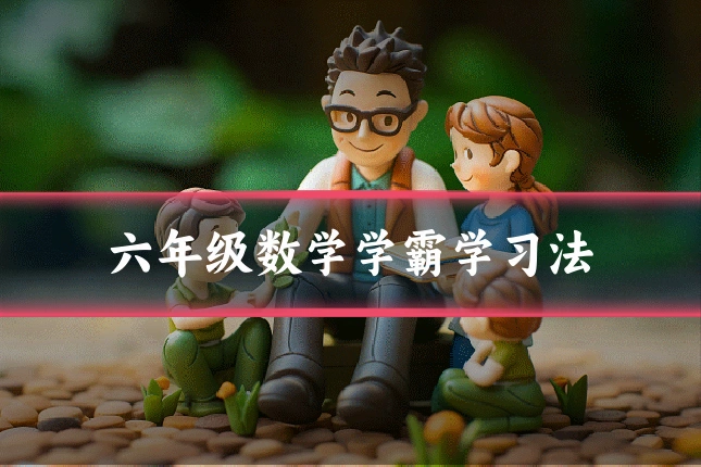 六年级数学学霸学习法