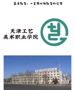 天津工艺美术职业学院