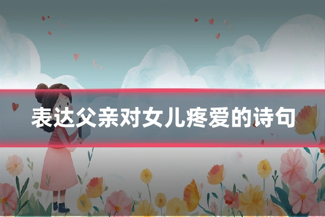 表达父亲对女儿疼爱的诗句