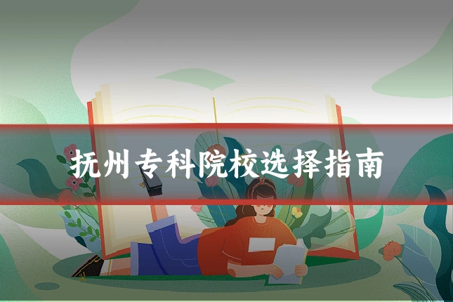 抚州专科院校选择指南