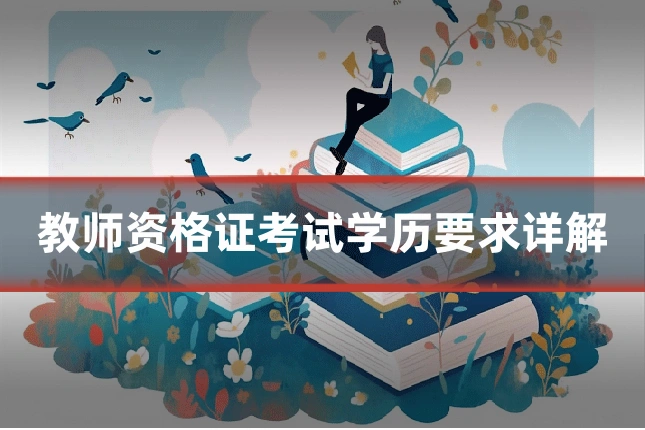 教师资格证考试学历要求详解