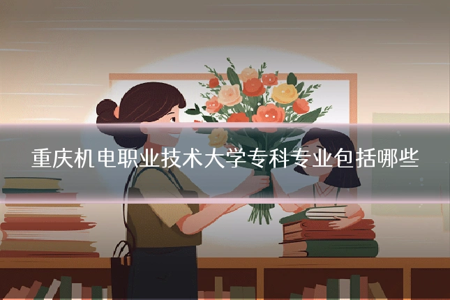 重庆机电职业技术大学专科专业包括哪些