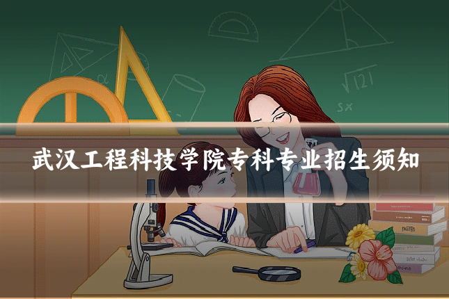 武汉工程科技学院专科专业招生须知