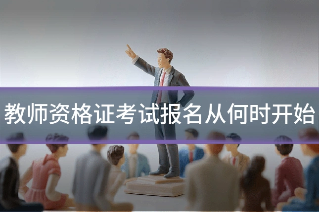 教师资格证考试报名从何时开始