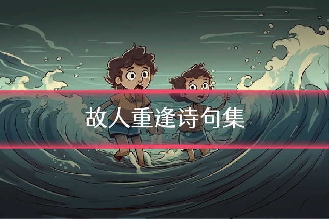 故人重逢诗句集