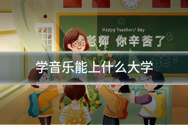 学音乐能上什么大学