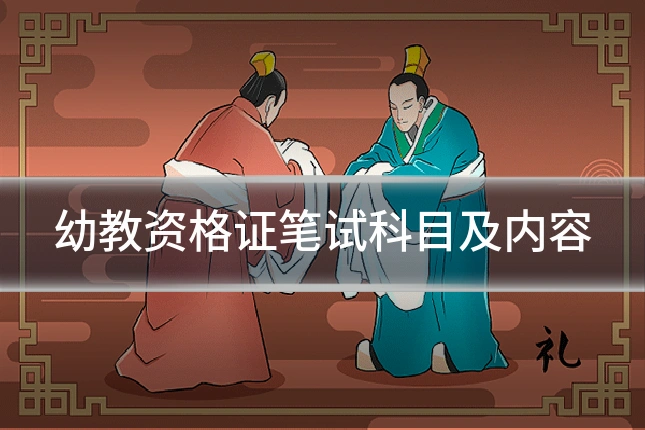 幼教资格证笔试科目及内容