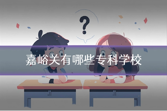 嘉峪关有哪些专科学校