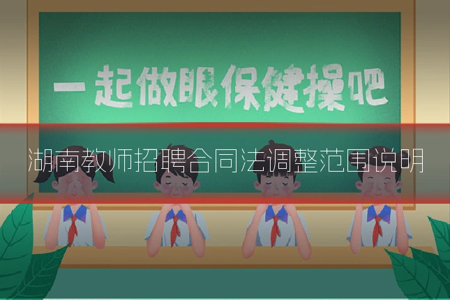湖南教师招聘合同法调整范围说明