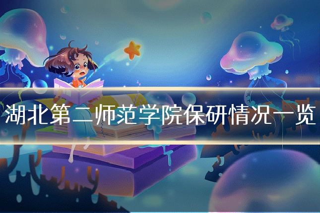 湖北第二师范学院保研情况一览