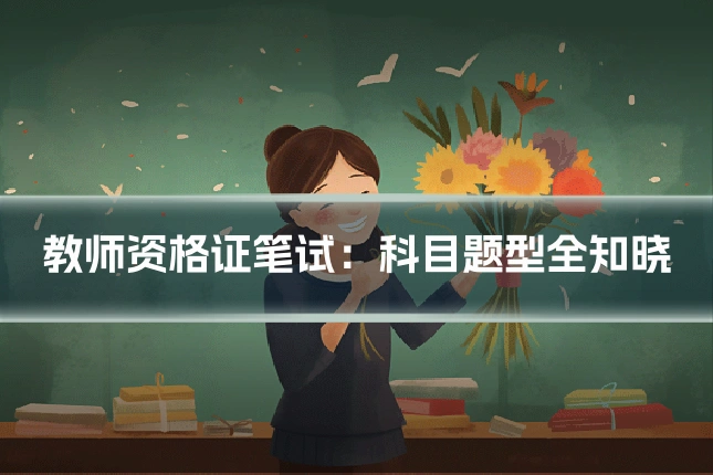 教师资格证笔试:科目题型全知晓