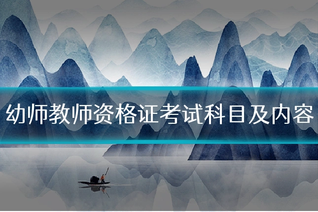 幼师教师资格证考试科目及内容