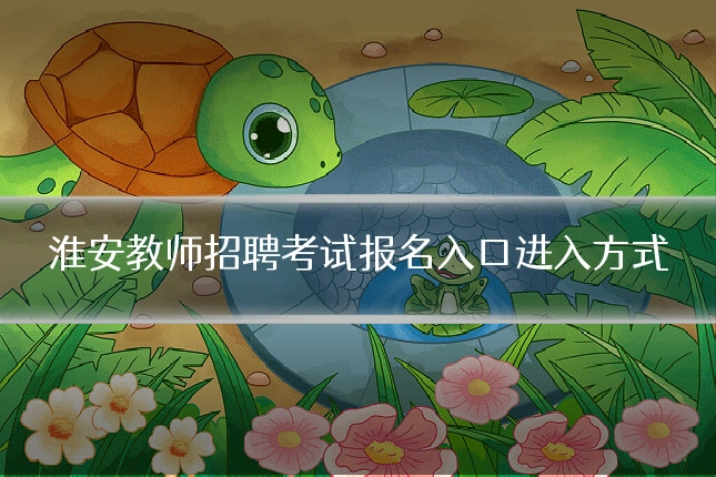淮安教师招聘考试报名入口进入方式