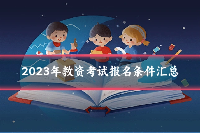 2023年教资考试报名条件汇总