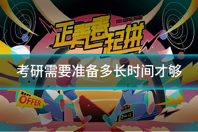 考研需要准备多长时间才够
