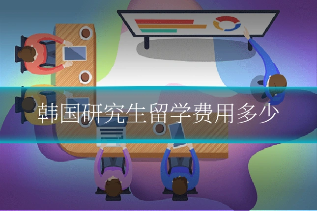 韩国研究生留学费用多少