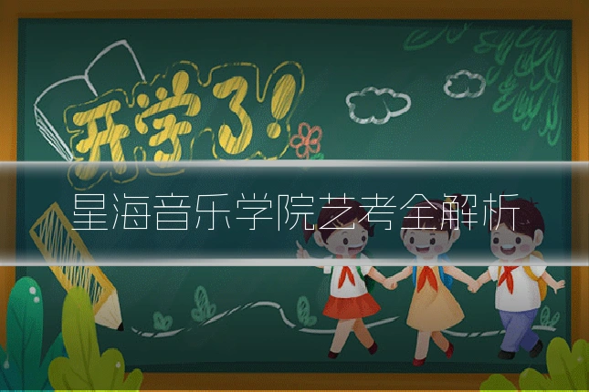 星海音乐学院艺考全解析