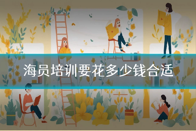 海员培训要花多少钱合适