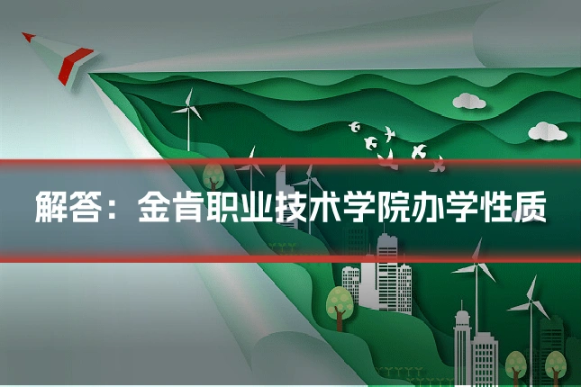 解答:金肯职业技术学院办学性质