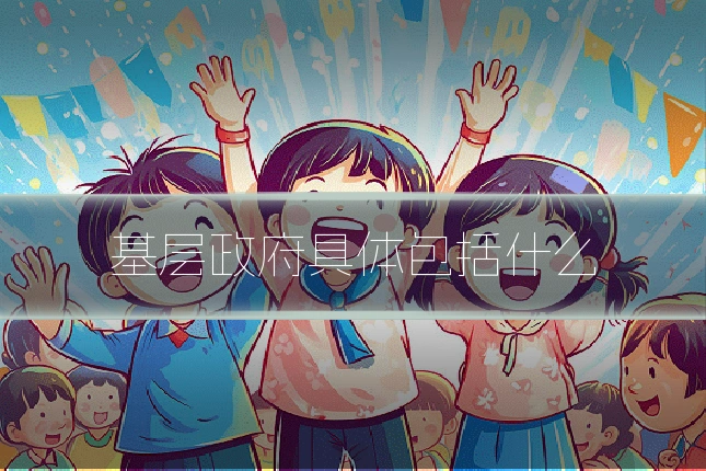 基层政府具体包括什么