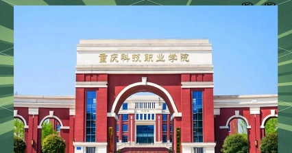 重庆科技职业学院