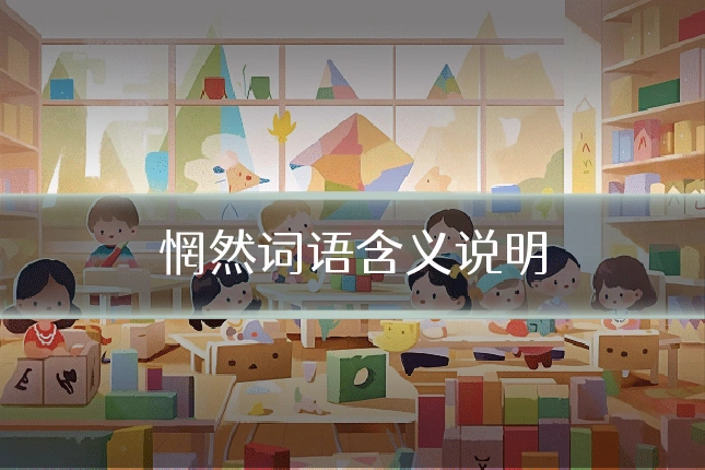 惘然词语含义说明