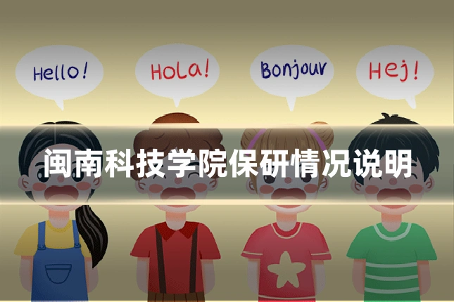 闽南科技学院保研情况说明