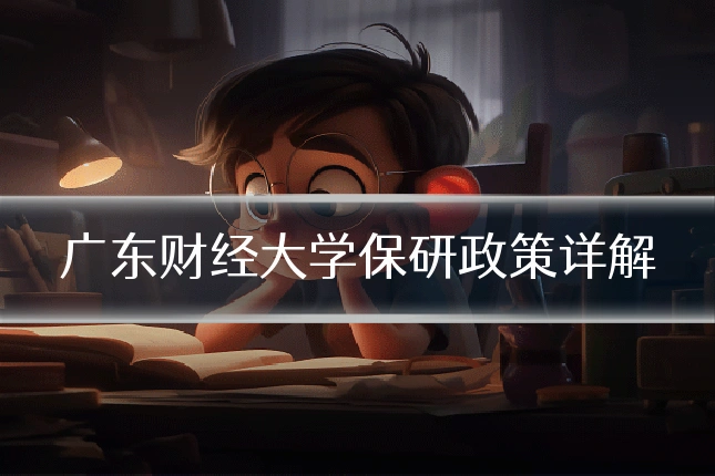 广东财经大学保研政策详解