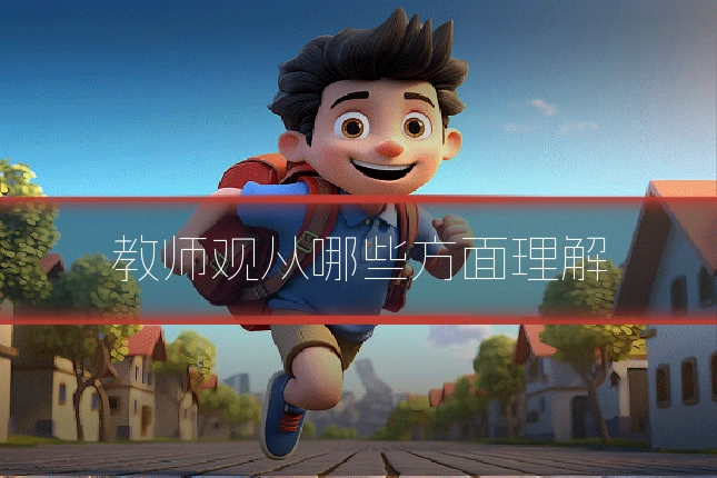 教师观从哪些方面理解
