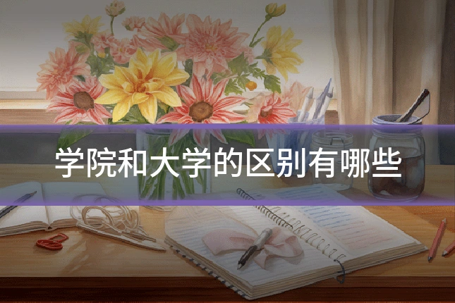 学院和大学的区别有哪些
