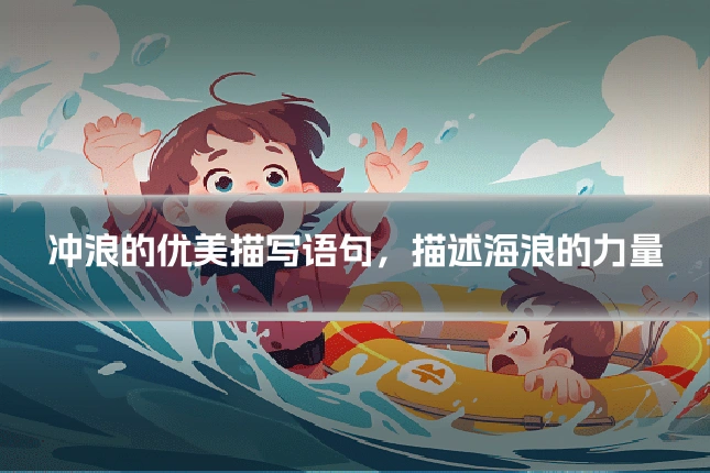 冲浪的优美描写语句,描述海浪的力量
