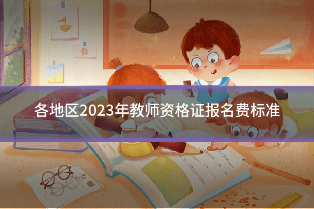 各地区2023年教师资格证报名费标准