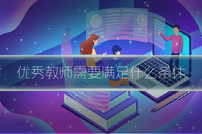 优秀教师需要满足什么条件