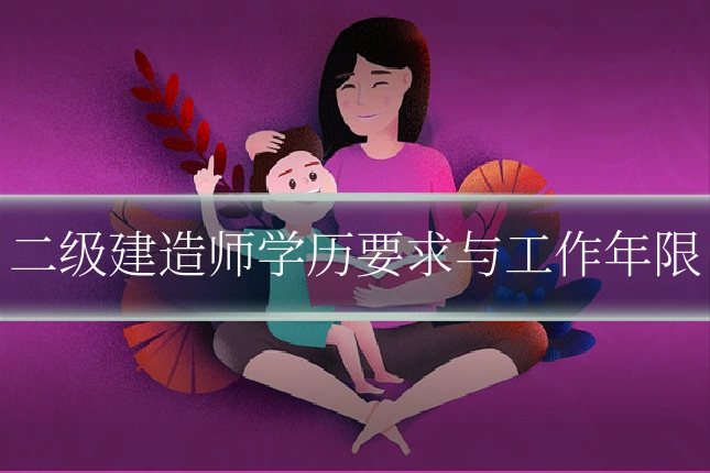 二级建造师学历要求与工作年限
