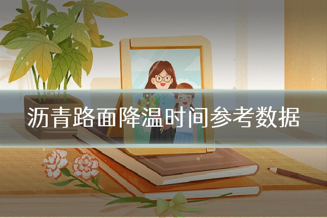 沥青路面降温时间参考数据