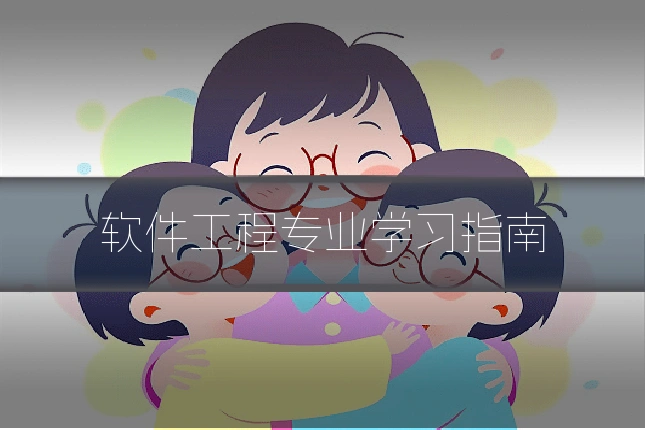 软件工程专业学习指南
