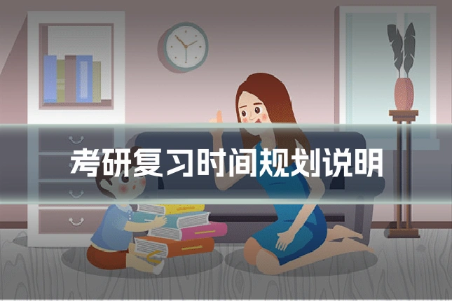 考研复习时间规划说明