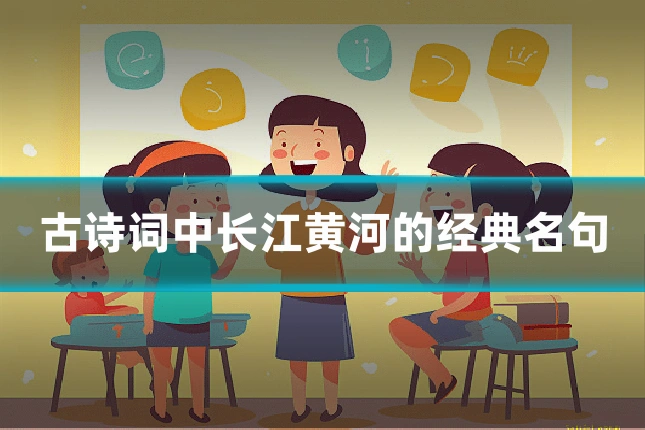 古诗词中长江黄河的经典名句