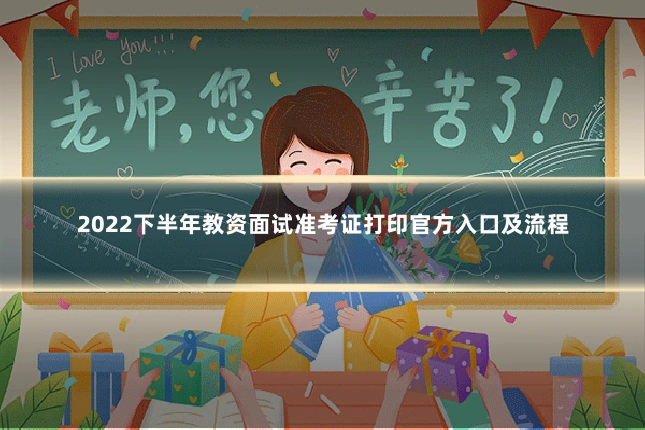 2022下半年教资面试准考证打印官方入口及流程