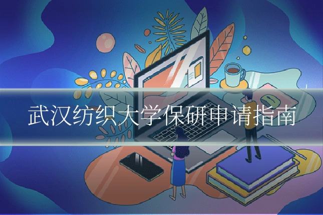 武汉纺织大学保研申请指南