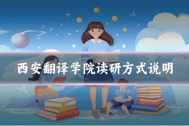 西安翻译学院读研方式说明