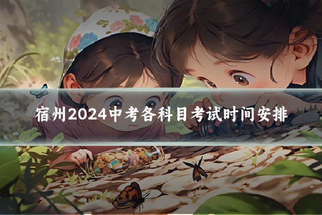 宿州2024中考各科目考试时间安排