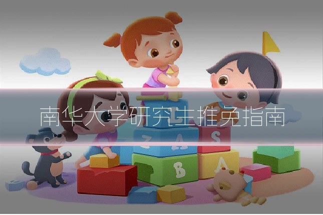 南华大学研究生推免指南