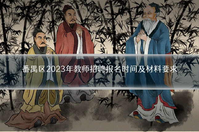番禺区2023年教师招聘报名时间及材料要求