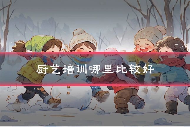 厨艺培训哪里比较好